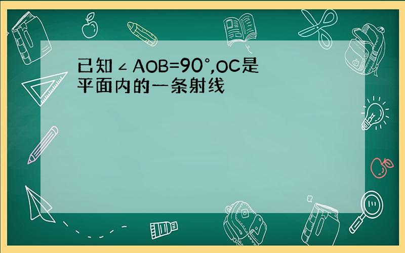 已知∠AOB=90°,OC是平面内的一条射线