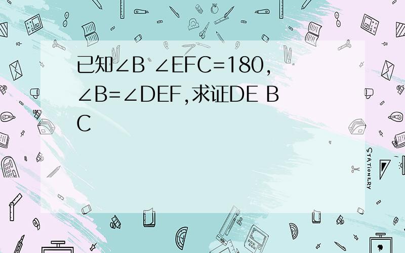 已知∠B ∠EFC=180,∠B=∠DEF,求证DE BC