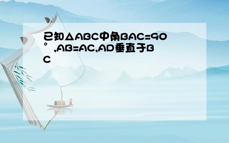 已知△ABC中角BAC=90°,AB=AC,AD垂直于BC