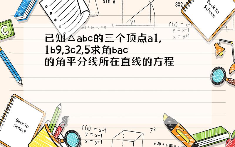 已知△abc的三个顶点a1,1b9,3c2,5求角bac的角平分线所在直线的方程