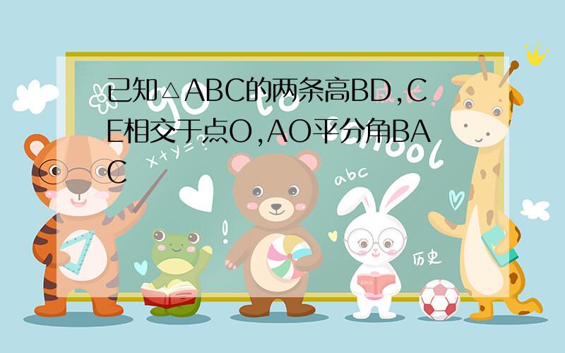 已知△ABC的两条高BD,CE相交于点O,AO平分角BAC