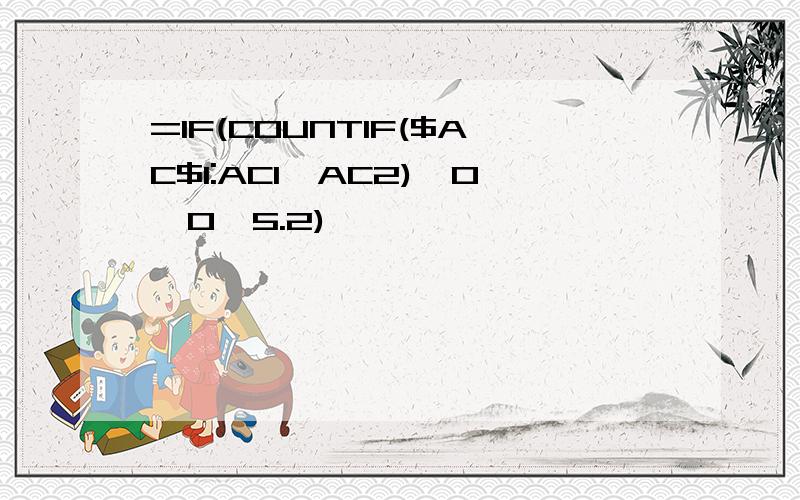 =IF(COUNTIF($AC$1:AC1,AC2)>0,0,5.2)