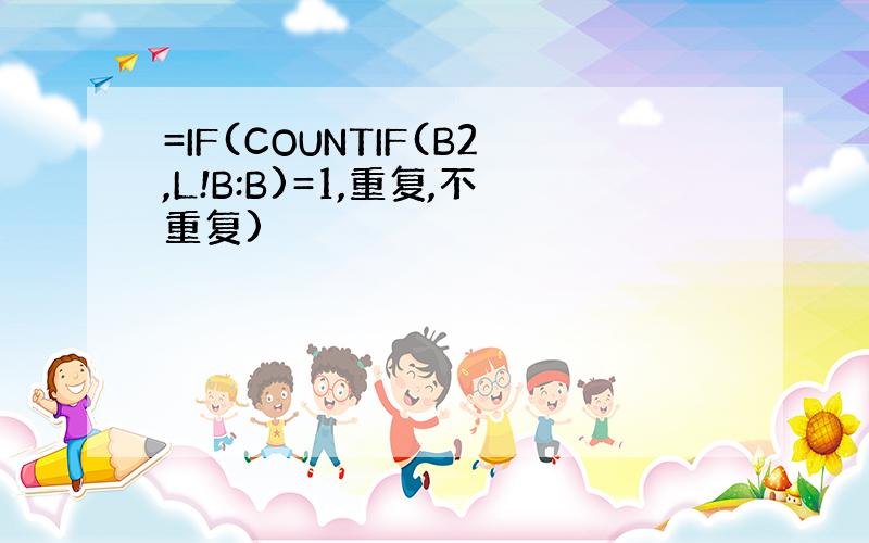 =IF(COUNTIF(B2,L!B:B)=1,重复,不重复)