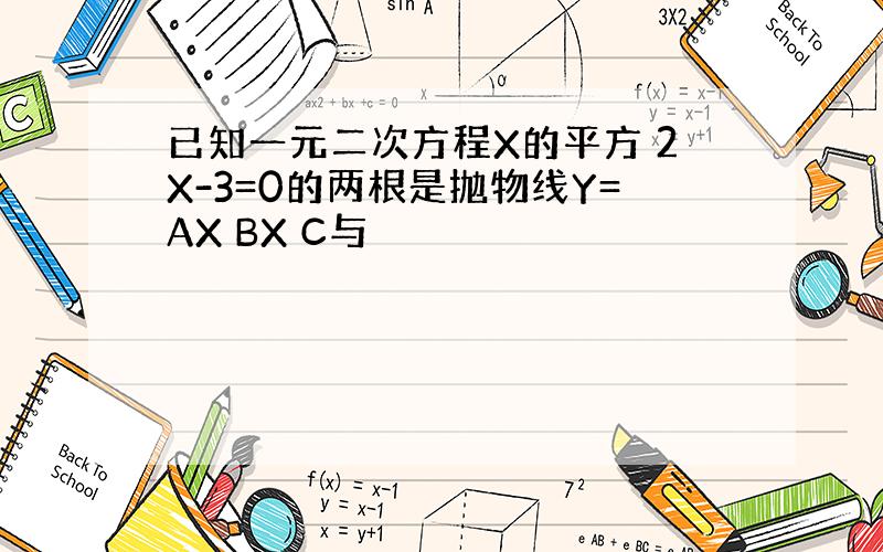 已知一元二次方程X的平方 2X-3=0的两根是抛物线Y=AX BX C与