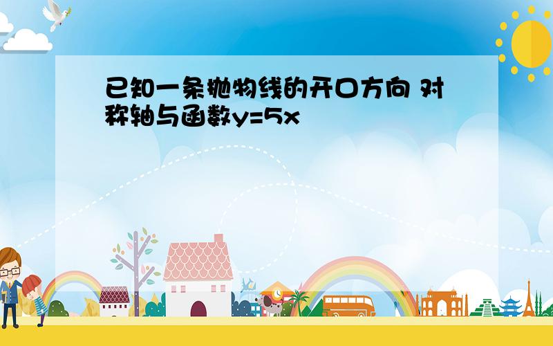 已知一条抛物线的开口方向 对称轴与函数y=5x²