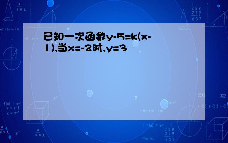 已知一次函数y-5=k(x-1),当x=-2时,y=3