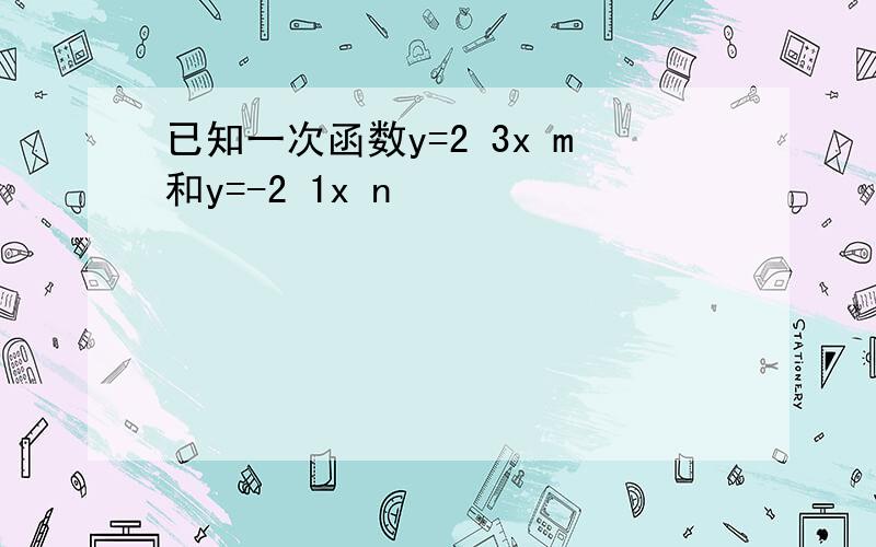 已知一次函数y=2 3x m和y=-2 1x n