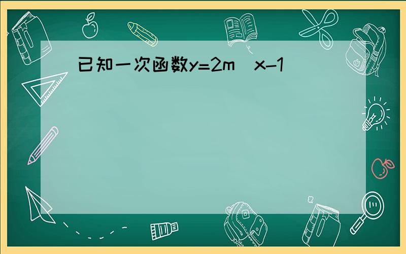 已知一次函数y=2m(x-1)