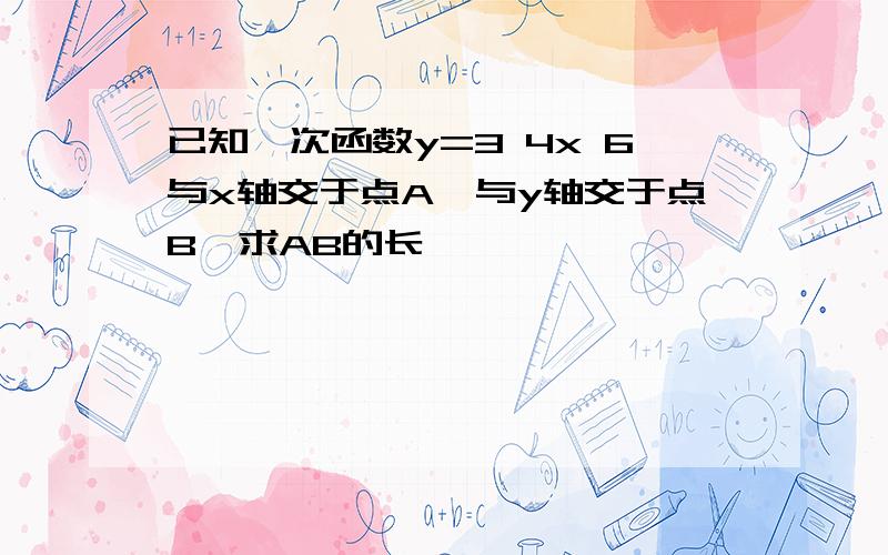 已知一次函数y=3 4x 6与x轴交于点A,与y轴交于点B,求AB的长