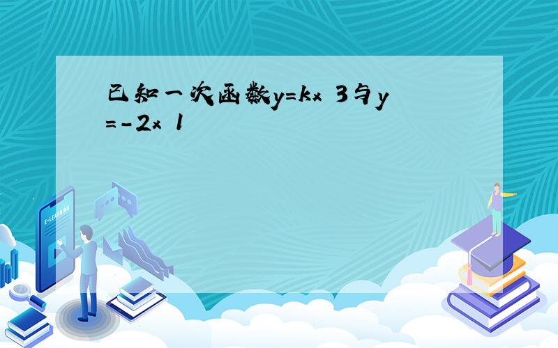 已知一次函数y=kx 3与y=-2x 1