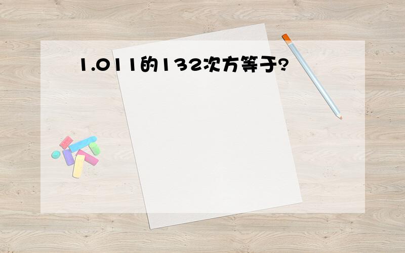 1.011的132次方等于?