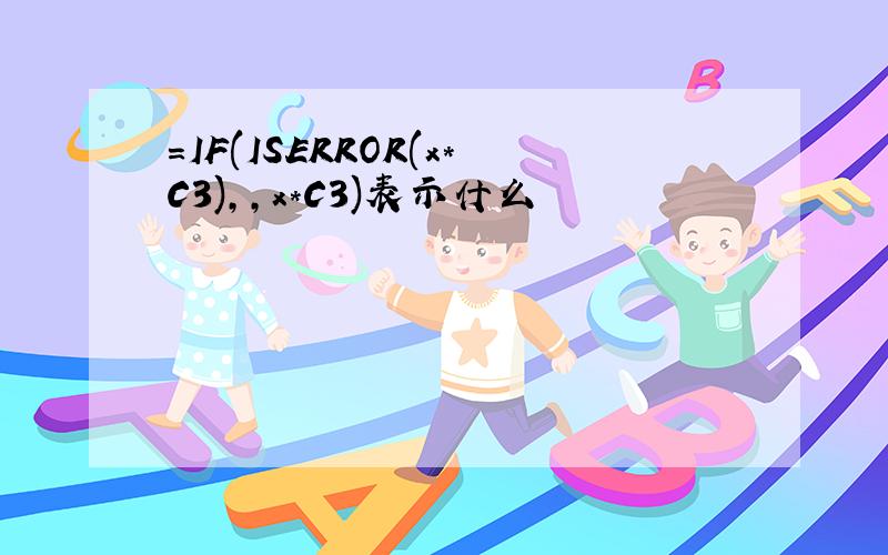 =IF(ISERROR(x*C3),,x*C3)表示什么