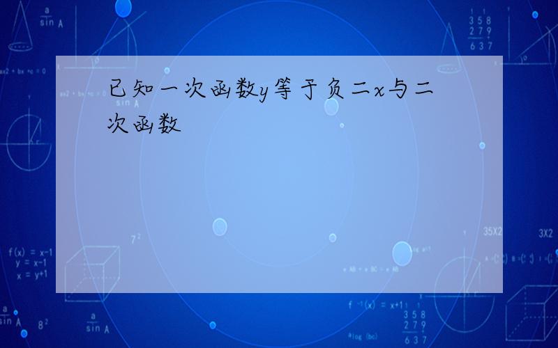 已知一次函数y等于负二x与二次函数