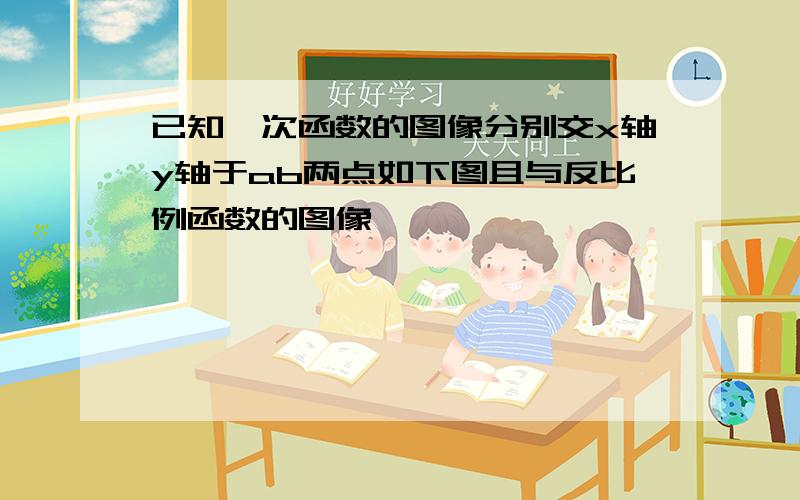 已知一次函数的图像分别交x轴y轴于ab两点如下图且与反比例函数的图像