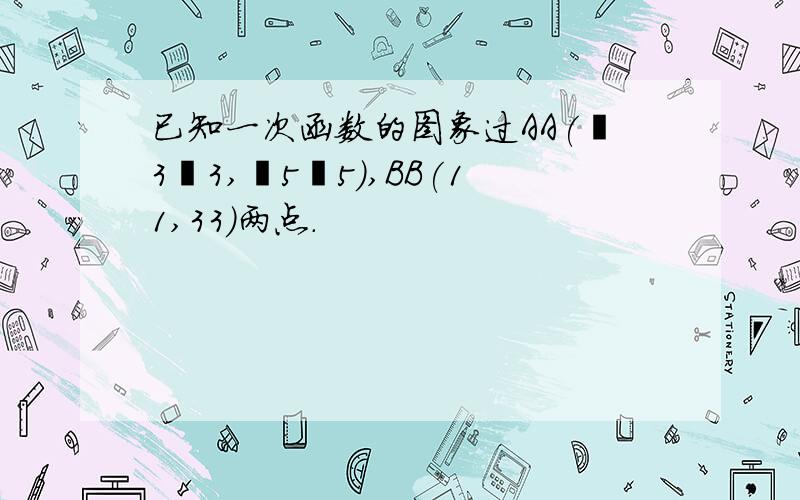 已知一次函数的图象过AA(−3−3,−5−5),BB(11,33)两点．