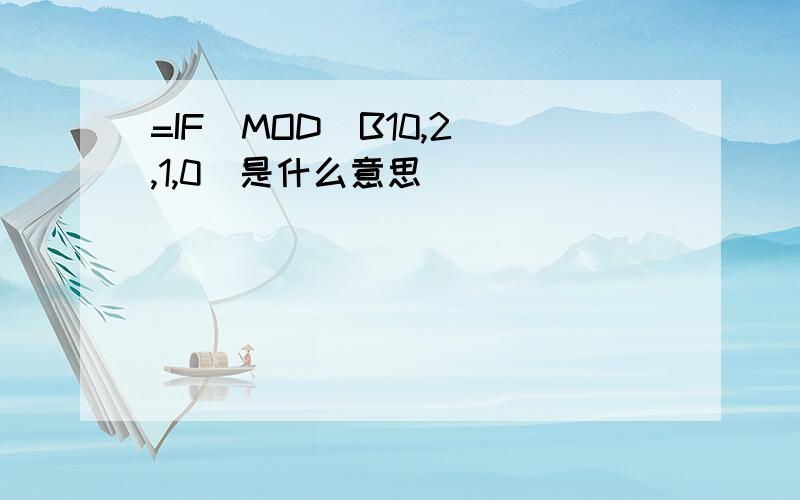 =IF(MOD(B10,2),1,0)是什么意思