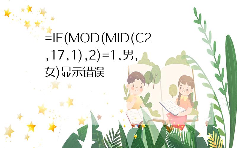 =IF(MOD(MID(C2,17,1),2)=1,男,女)显示错误