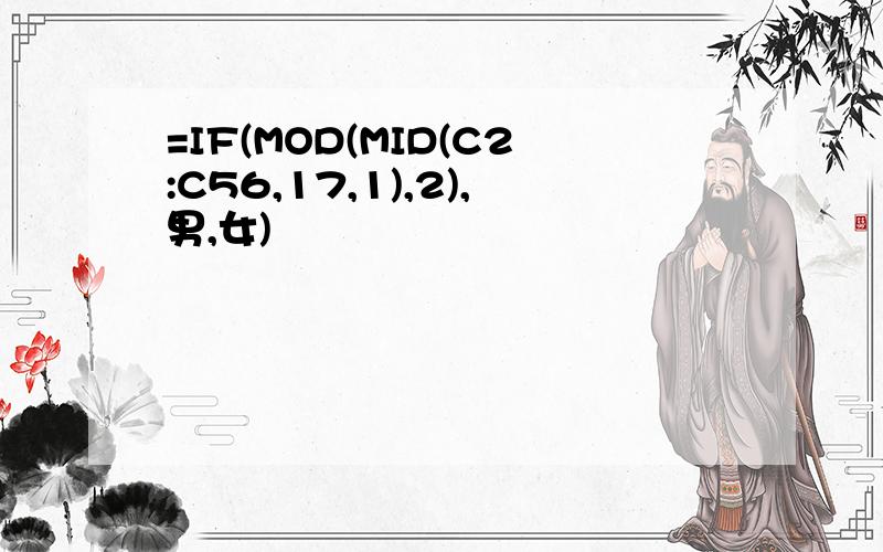 =IF(MOD(MID(C2:C56,17,1),2),男,女)