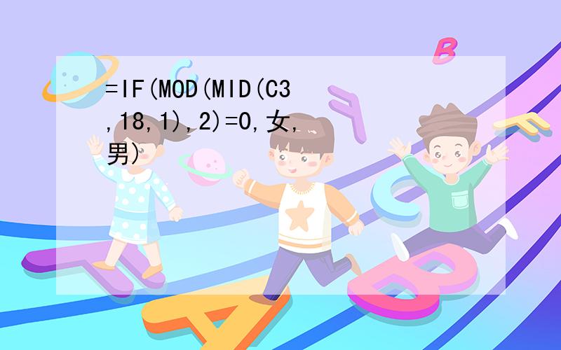 =IF(MOD(MID(C3,18,1),2)=0,女,男)