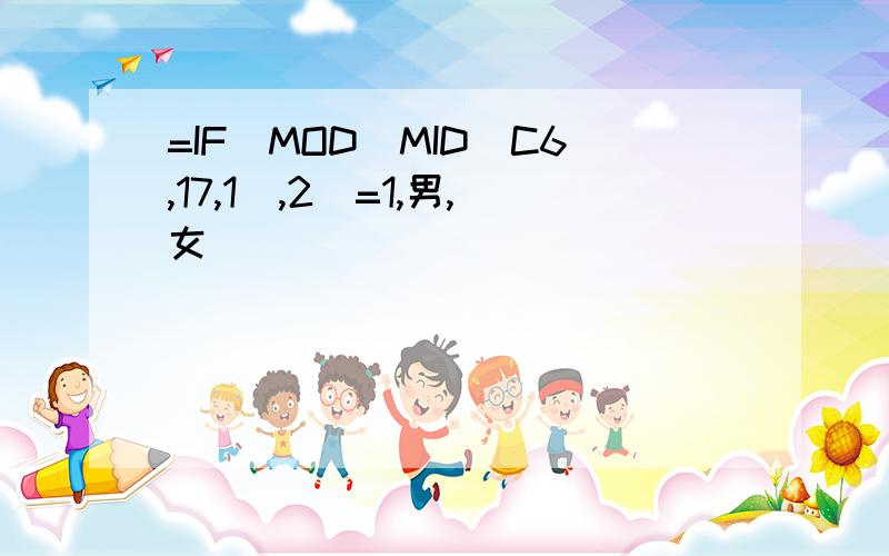 =IF(MOD(MID(C6,17,1),2)=1,男,女)