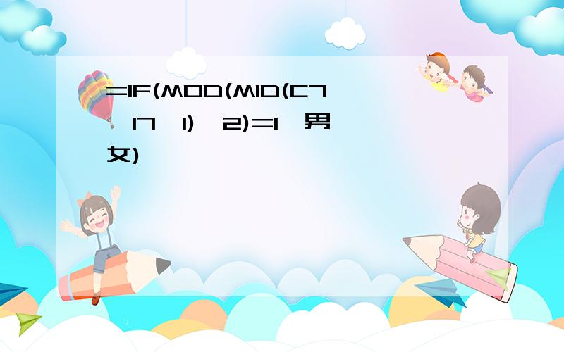 =IF(MOD(MID(C7,17,1),2)=1,男,女)