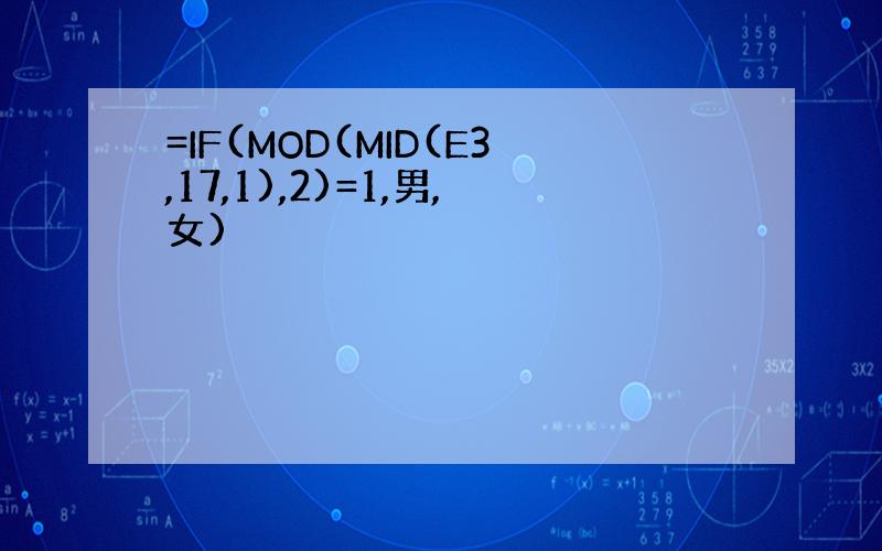 =IF(MOD(MID(E3,17,1),2)=1,男,女)