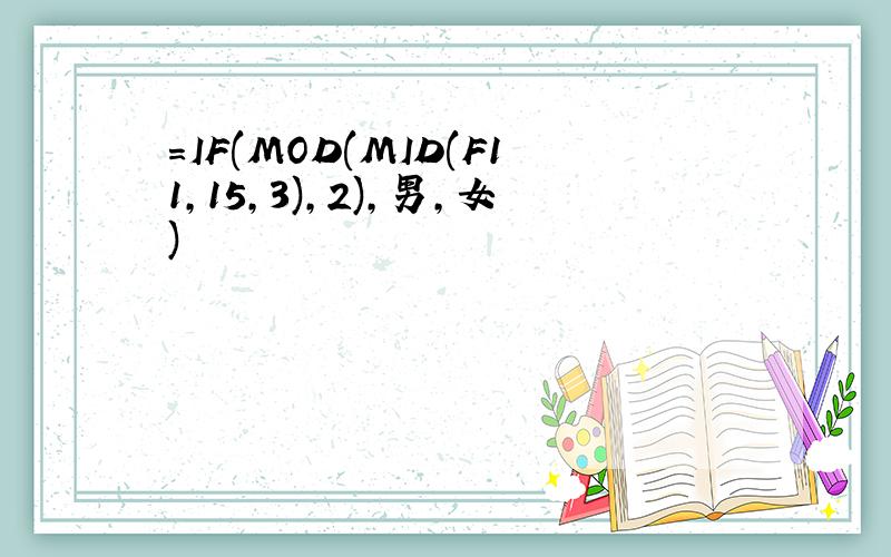 =IF(MOD(MID(F11,15,3),2),男,女)