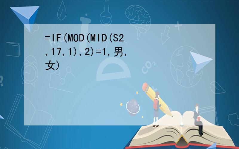 =IF(MOD(MID(S2,17,1),2)=1,男,女)