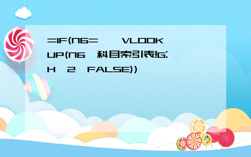 =IF(N6=,,VLOOKUP(N6,科目索引表!G:H,2,FALSE))