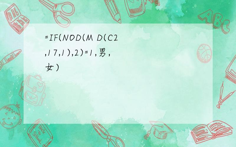 =IF(NOD(M D(C2,17,1),2)=1,男,女)