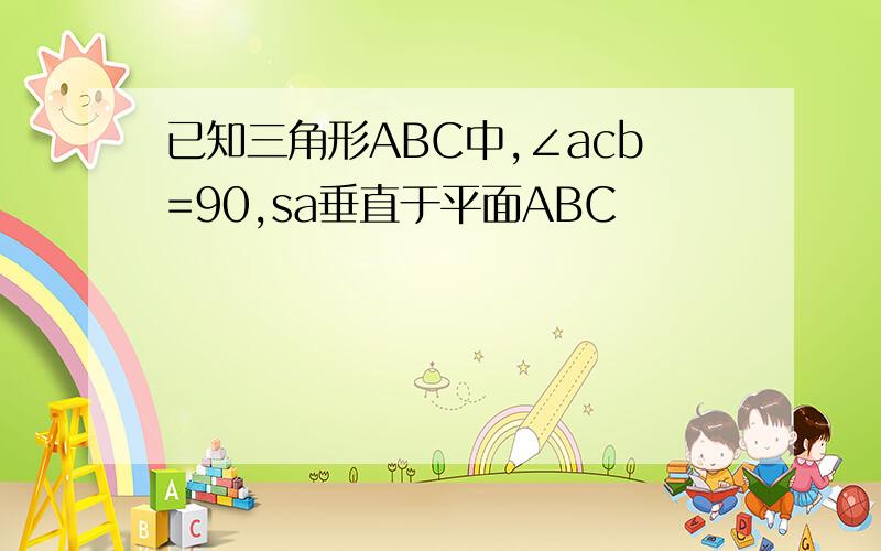 已知三角形ABC中,∠acb=90,sa垂直于平面ABC