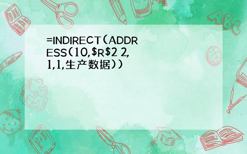 =INDIRECT(ADDRESS(10,$R$2 2,1,1,生产数据))