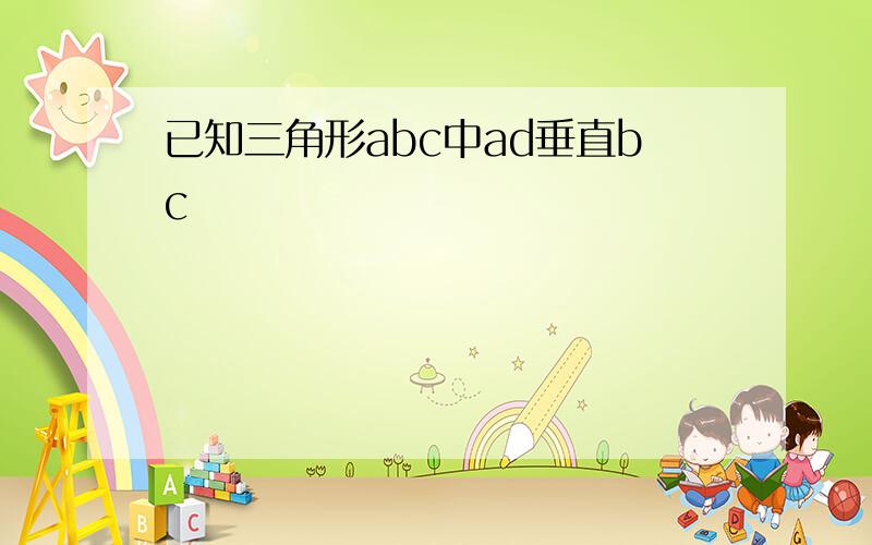 已知三角形abc中ad垂直bc