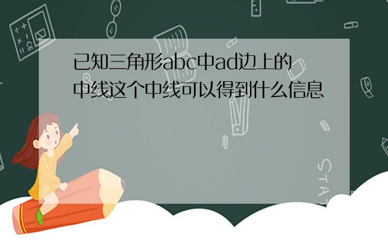 已知三角形abc中ad边上的中线这个中线可以得到什么信息