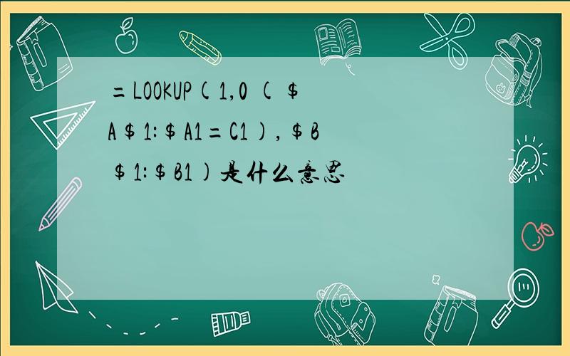 =LOOKUP(1,0 ($A$1:$A1=C1),$B$1:$B1)是什么意思