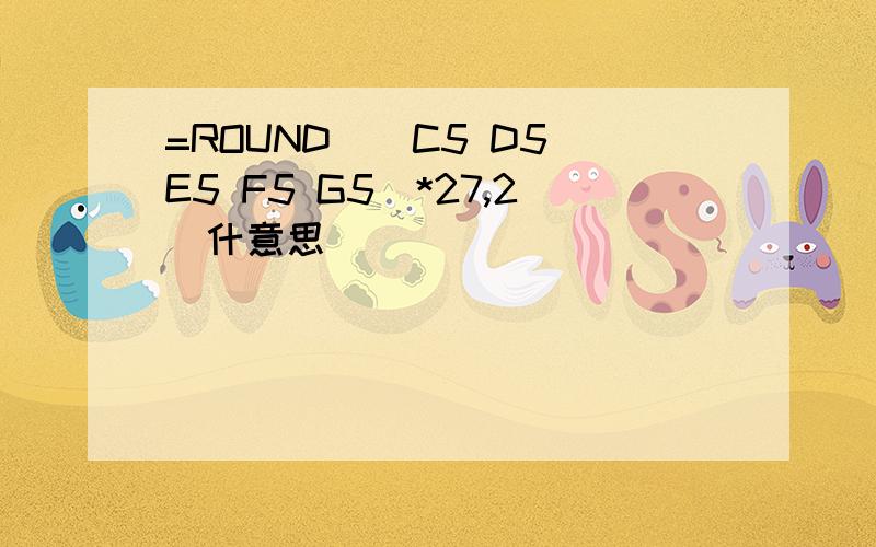 =ROUND((C5 D5 E5 F5 G5)*27,2)什意思