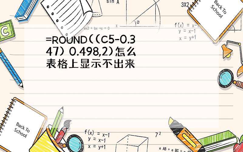 =ROUND((C5-0.347) 0.498,2)怎么表格上显示不出来