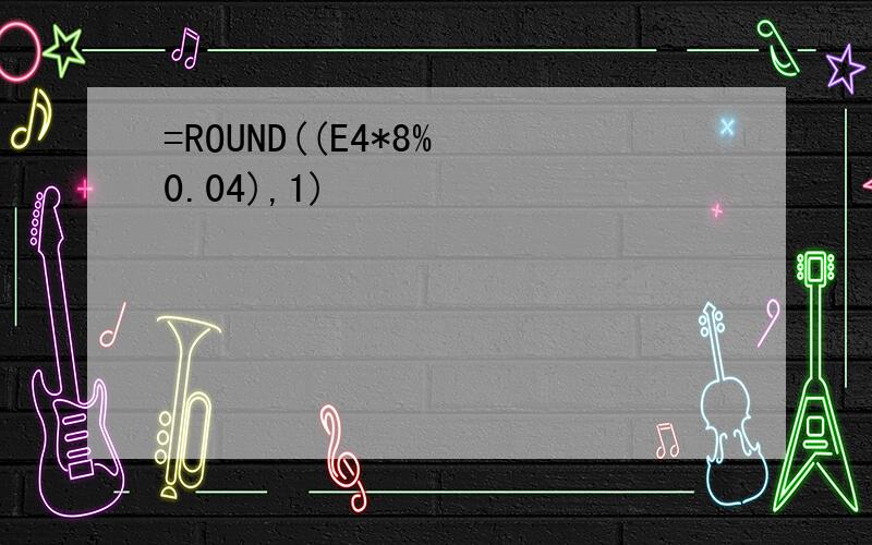 =ROUND((E4*8% 0.04),1)