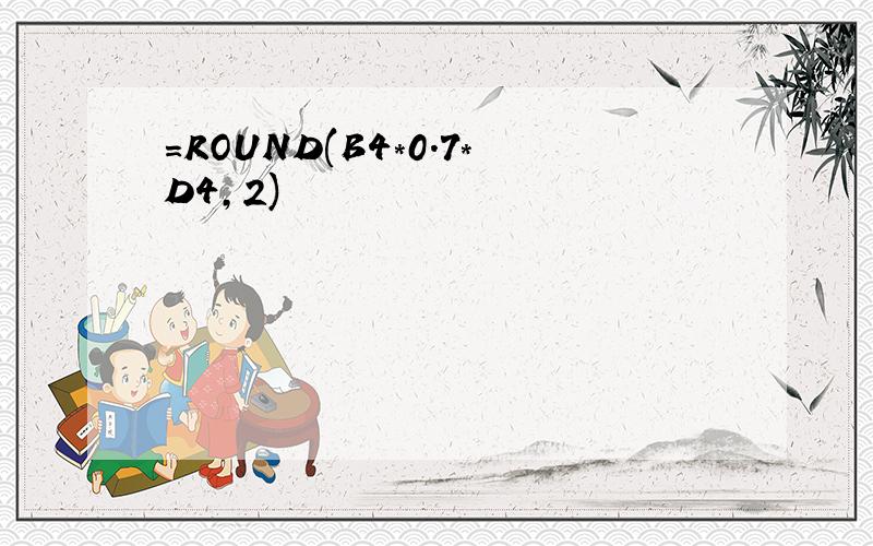 =ROUND(B4*0.7*D4,2)