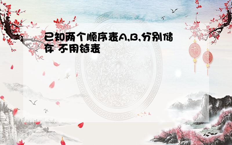 已知两个顺序表A,B,分别储存 不用链表