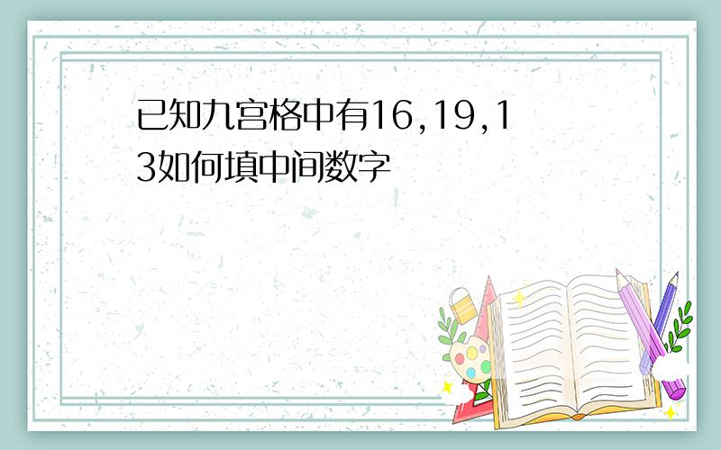 已知九宫格中有16,19,13如何填中间数字