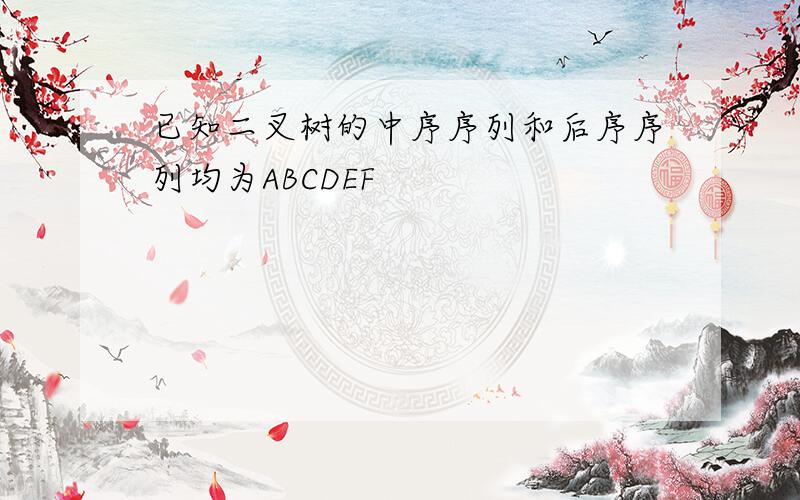 已知二叉树的中序序列和后序序列均为ABCDEF