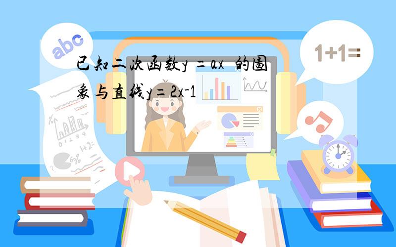 已知二次函数y =ax²的图象与直线y=2x-1