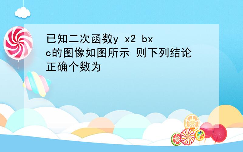 已知二次函数y x2 bx c的图像如图所示 则下列结论正确个数为