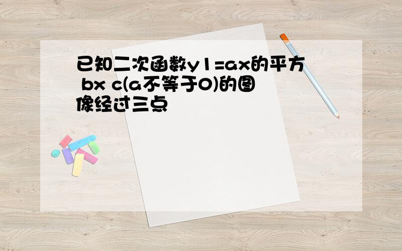 已知二次函数y1=ax的平方 bx c(a不等于0)的图像经过三点