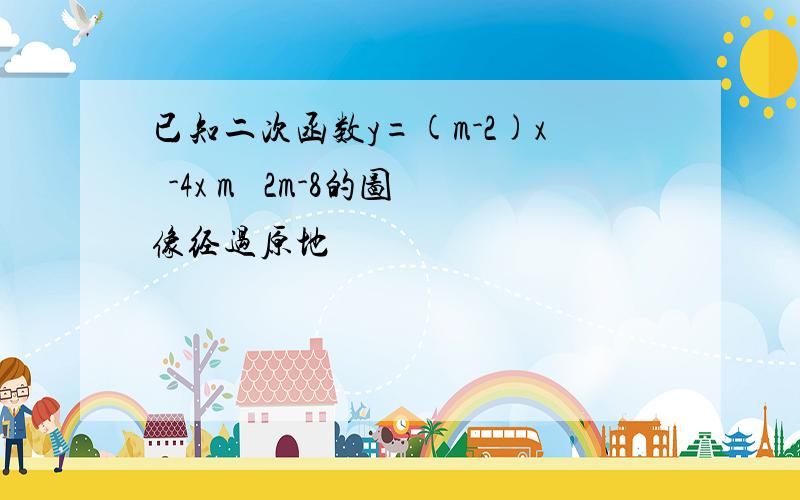 已知二次函数y=(m-2)x²-4x m² 2m-8的图像经过原地