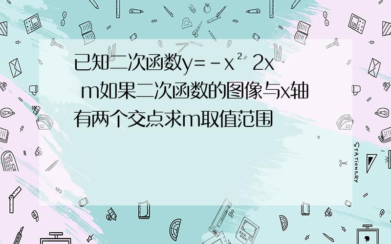 已知二次函数y=-x² 2x m如果二次函数的图像与x轴有两个交点求m取值范围