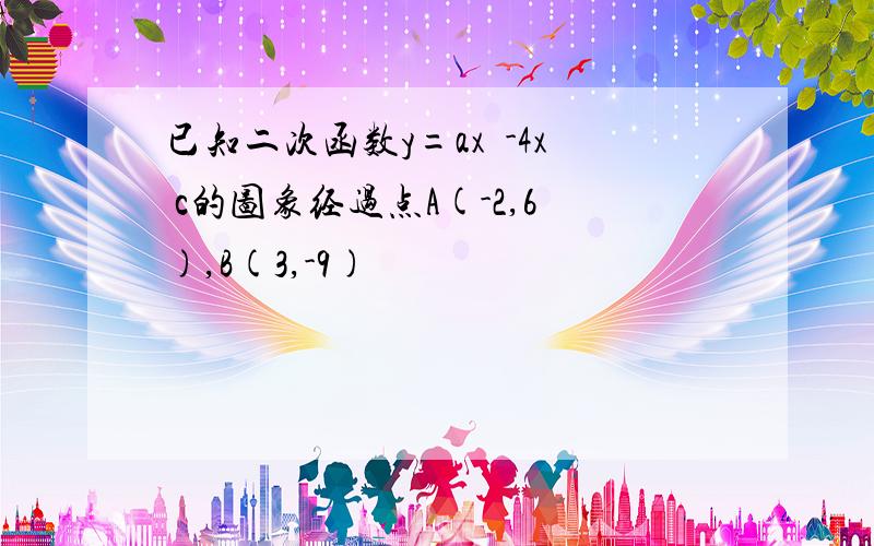 已知二次函数y=ax²-4x c的图象经过点A(-2,6),B(3,-9)