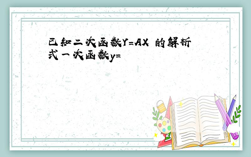 已知二次函数Y=AX²的解析式一次函数y=