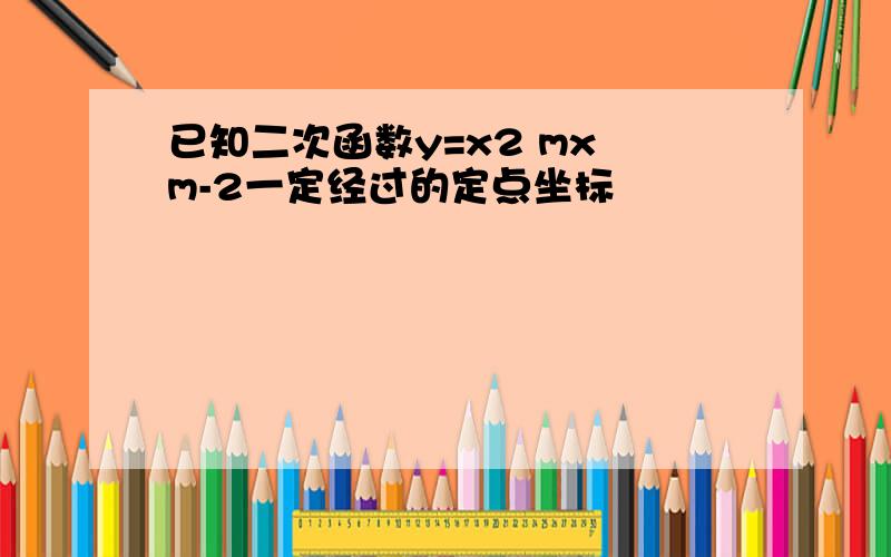 已知二次函数y=x2 mx m-2一定经过的定点坐标